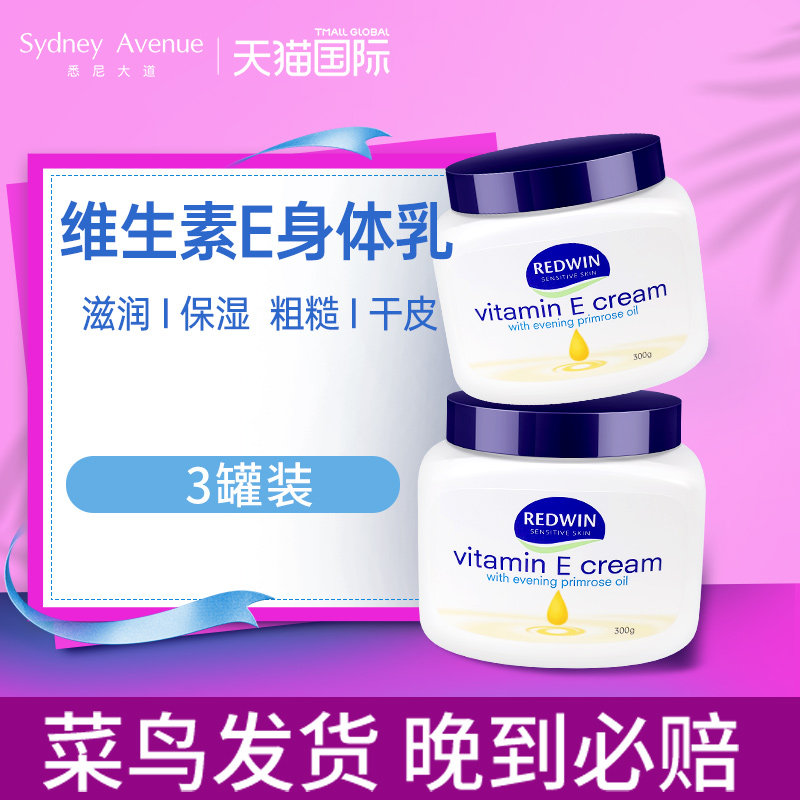 【3罐装】Redwin维生素E身体乳面霜保湿补水抗皱润肤霜维e大瓶怎么看?