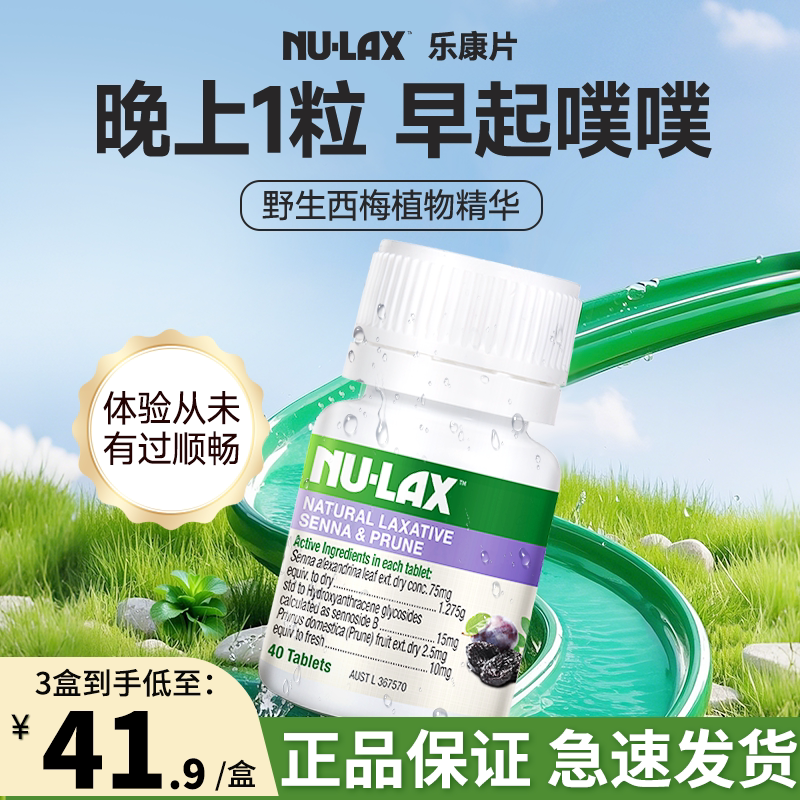 nulax澳洲乐康片加强版便秘通酵素便促排西梅芦荟片【部分临期】