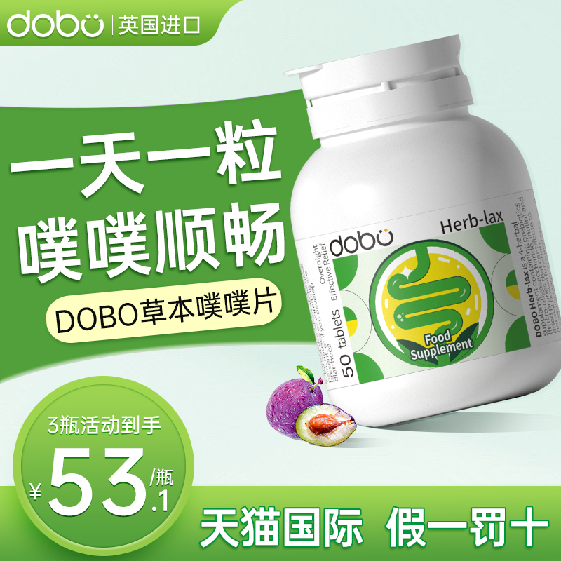 DOBO噗噗片50粒英国进口便膳食纤维秘酵素片西梅乐康益生元乐康片