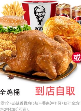 肯德基到超值全鸡桶店自取代下单自助点餐优惠代金券兑换券