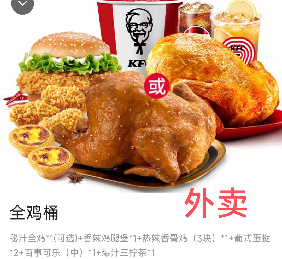 肯德基全鸡桶外卖优惠宅急送免运费免外送代下单kfc配送