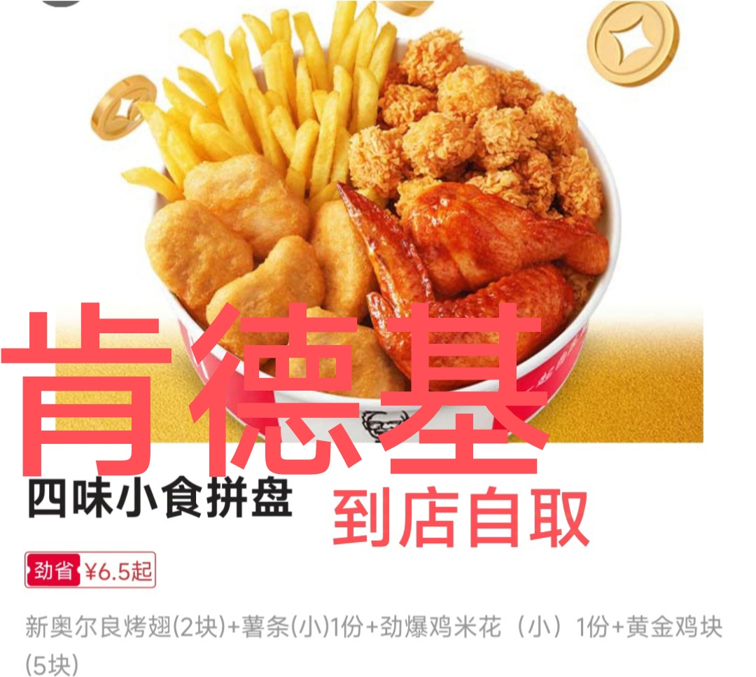 肯德基四味小食拼盘到店自取代下单优惠KFC