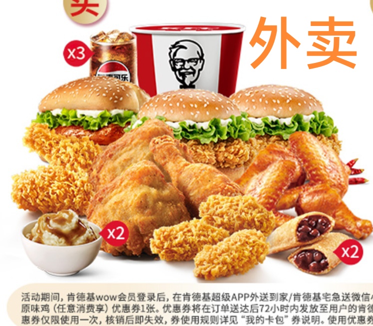 KFC肯德基超级外送全家桶外卖免运费代下单外送全国包邮