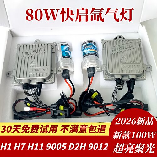 80W快启氙气灯套装h1h7h4疝气灯