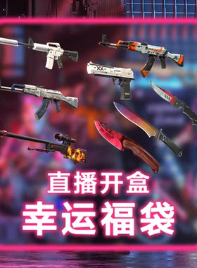 csgo2饰品皮肤武器自开箱盲盒扭蛋机 刀匕首 手套 探员武器箱饰品