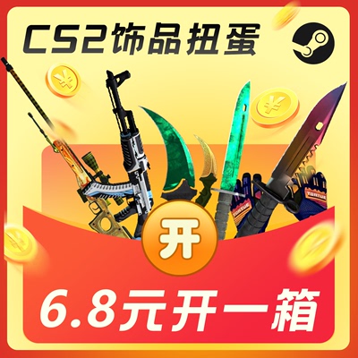 CSGO2 饰品 CS2皮肤自开箱盲盒扭蛋机 武器箱 匕首手套饰品开箱