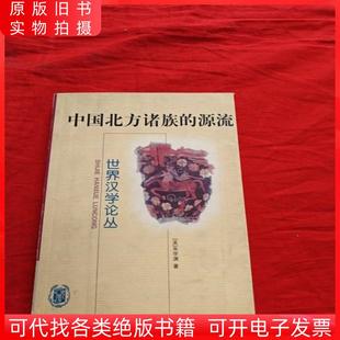中国北方诸族的源流