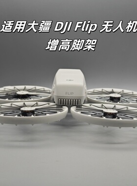 适用大疆DJI Flip无人机支架 增高脚架 Flip脚架保护器防护支架