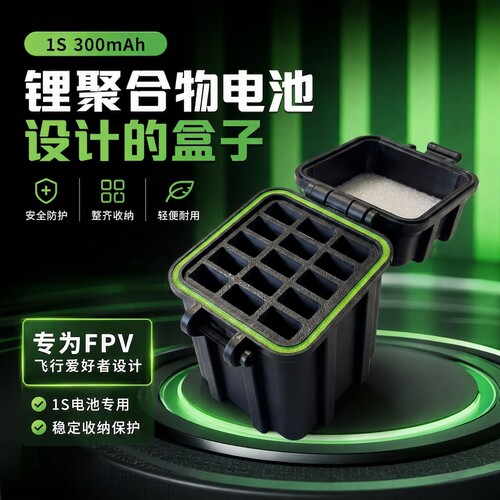 穿越机1S300/550mAh电池收纳盒