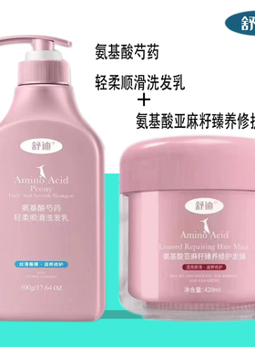 舒迪氨基酸亚麻籽臻养修护发膜控油芍药去屑顺滑护发素洗发水套装