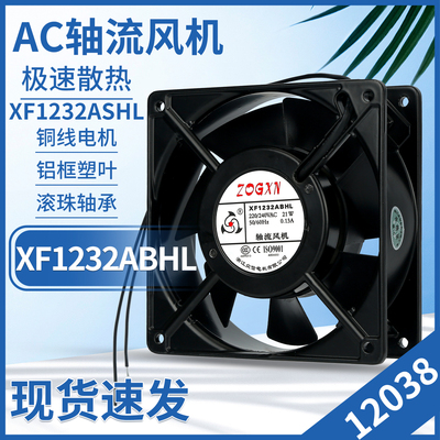 众信 XF1232ABHL双滚珠220v轴流风机12038机柜散热风扇XF1232ASHL