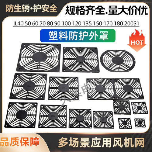 4 5 6 7 8 9 12 CM厘米单片网罩风机散热风扇防护20公分塑料网罩