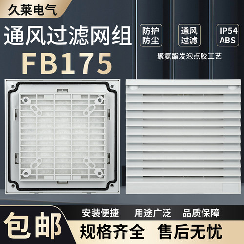 FB175 ZL807 FB9808 通风过滤网组 125FZY2-S 风机防尘通风百叶窗