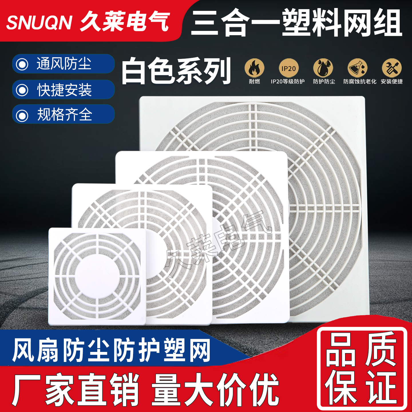 80 90 120 150 172 200三合一网机箱风扇防尘罩阻燃白色RAL7035色