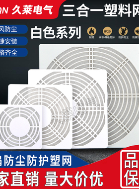 80 90 120 150 172 200三合一网机箱风扇防尘罩阻燃白色RAL7035色