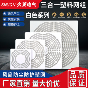 80 90 120 150 172 200三合一网机箱风扇防尘罩阻燃白色RAL7035色