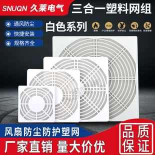 172 150 120 200三合一网机箱风扇防尘罩阻燃白色RAL7035色
