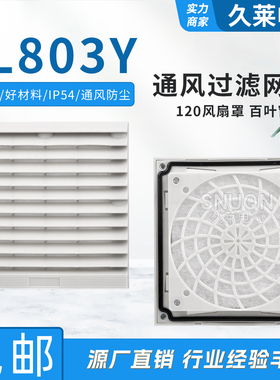ZL803Y通风过滤网组 12038轴流风机风扇防尘通风窗 开孔121~123mm