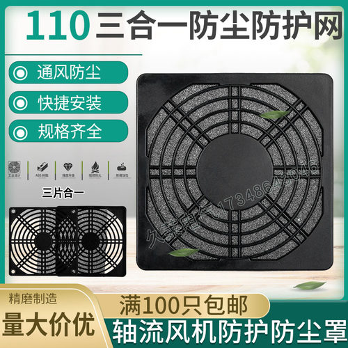 110三合一防尘防护网罩100FZY风扇过滤网11025轴流风机11cm防尘网