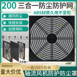 200mm三合一塑料防护网20CM机箱机柜防尘网罩20060轴流风机网 180