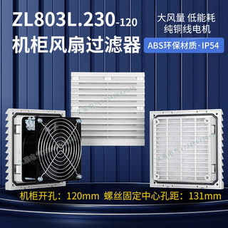 ZL-803.230风扇及过滤网组 ZL-803通风过滤网组 机柜12038百叶窗
