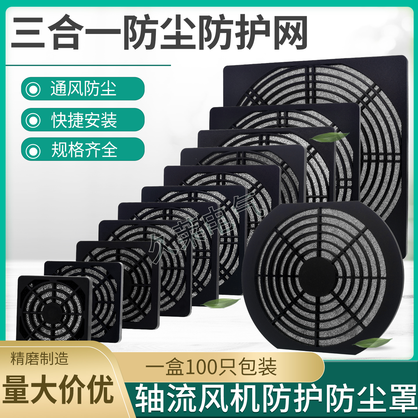 散热风扇轴流风机三合一防护防尘塑料网罩80/90/110/120/150/200