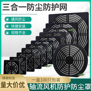 150 散热风扇轴流风机三合一防护防尘塑料网罩80 120 110 200