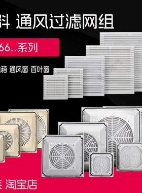 FKL6621 FKL6622 FKL6623 FKL6625 FKL6626 通风过滤网组 百叶窗