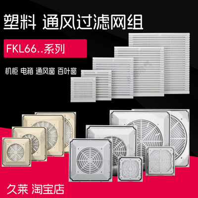 FKL6621 FKL6622 FKL6623 FKL6625 FKL6626 通风过滤网组 百叶窗
