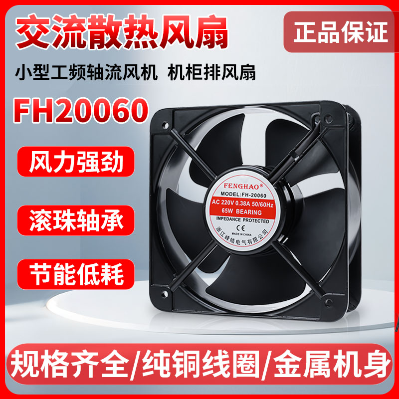 FH-20060 AC220V 0.38a 65w交流小型工频轴流风机机柜散热排风扇