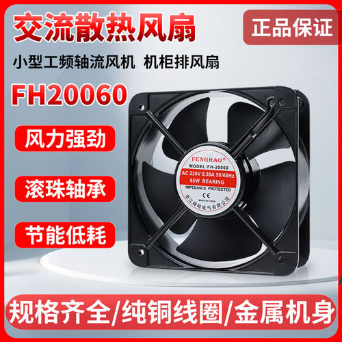 FH-20060 AC220V 0.38a 65w交流小型工频轴流风机机柜散热排风扇