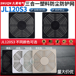 120三合一防尘通风过滤网罩12038风机风扇机柜电箱塑料防护网组