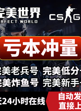 完美csgo号对战平台低分炸鱼小号普通天梯号老兵cs2绿信d分改名卡