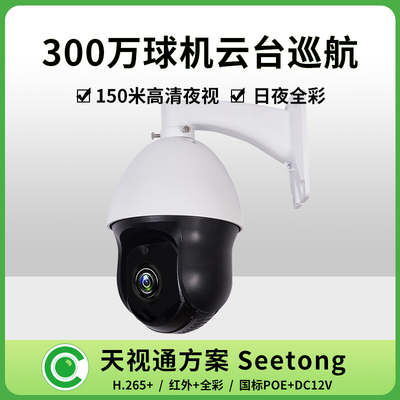 天视通360巡航变焦网络高速球机300万/500万H.265+全彩高清摄像头