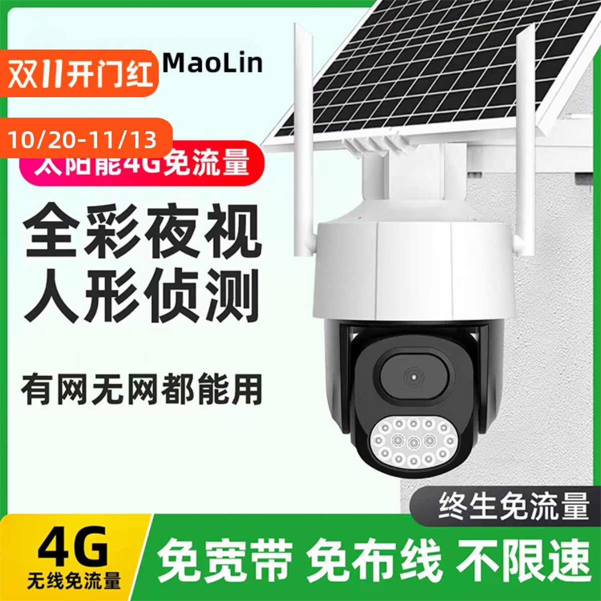 天视通4G免流量无线摄像机