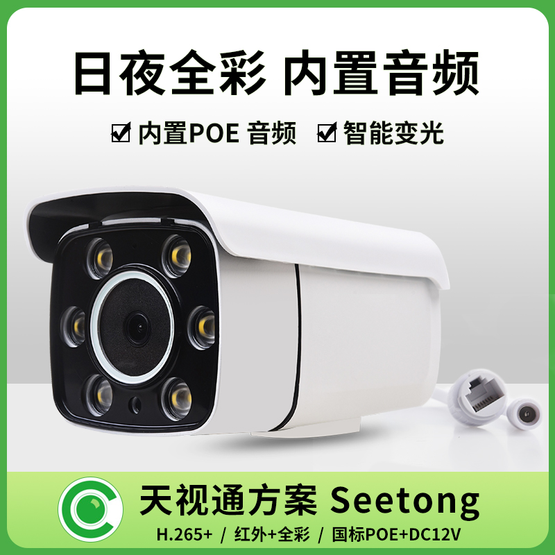 天视通POE网络摄像头 Seetong高清5MP室外全彩夜视手机远程监控器 电子/电工 家用网络摄像头 原图主图