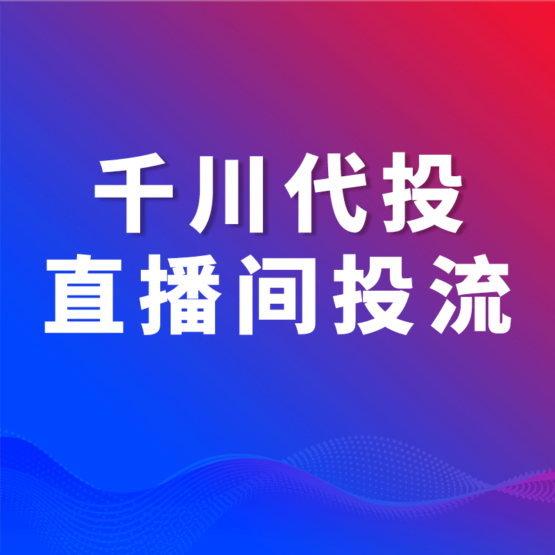 巨量千川代投抖音直播间短视频带货DOU+投放本地生活团购投流推广