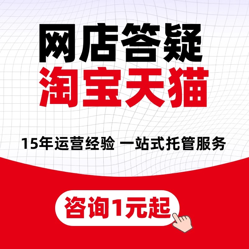 阿里巴巴代运营网店1688店铺托管淘宝直通车托管代运营PDD推广