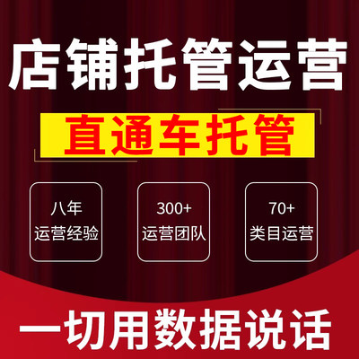 淘宝天猫店铺代运营网店新开店铺整店托管优化直通车推广pdd运营