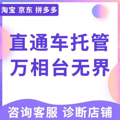 淘宝代运营整店托管天猫pdd直通车优化推广网店电商运营