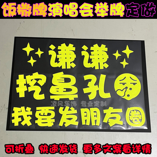 薛之谦演唱会饭撒牌反光字定做应援板设计举牌文字定做互动反光贴