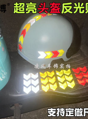 超亮钻石反光贴电动自行车摩托车反光条夜间警示反光箭头形状汽车