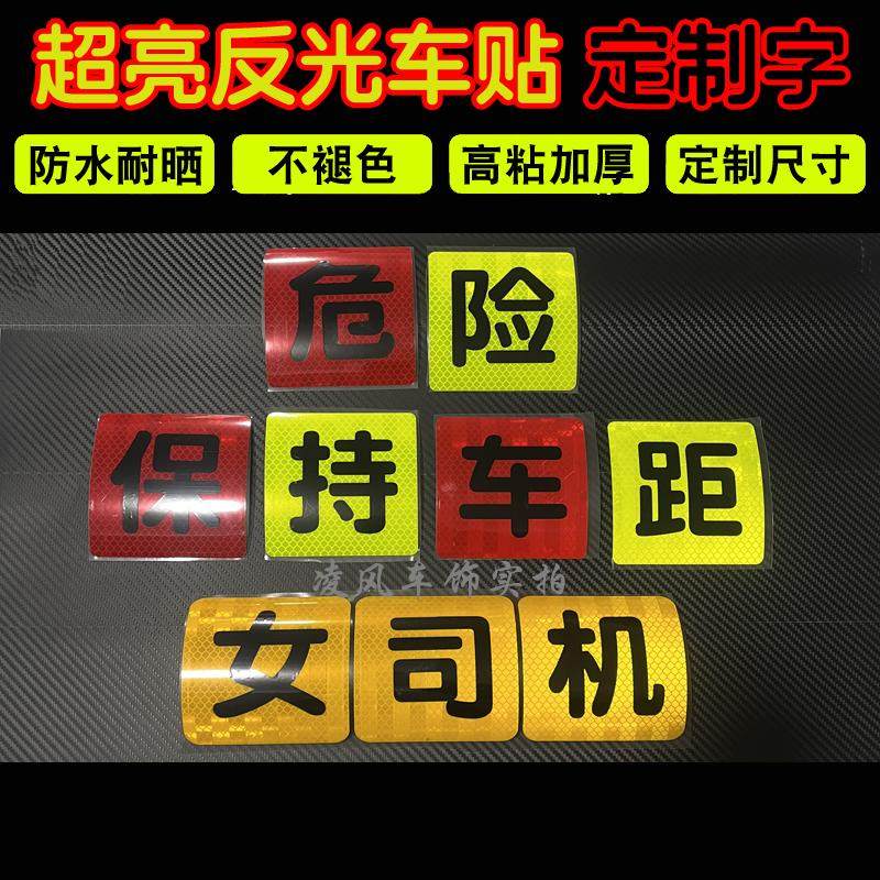 汽车反光贴定制女司机夜间反光警示标牌车贴新手实习反光字定做