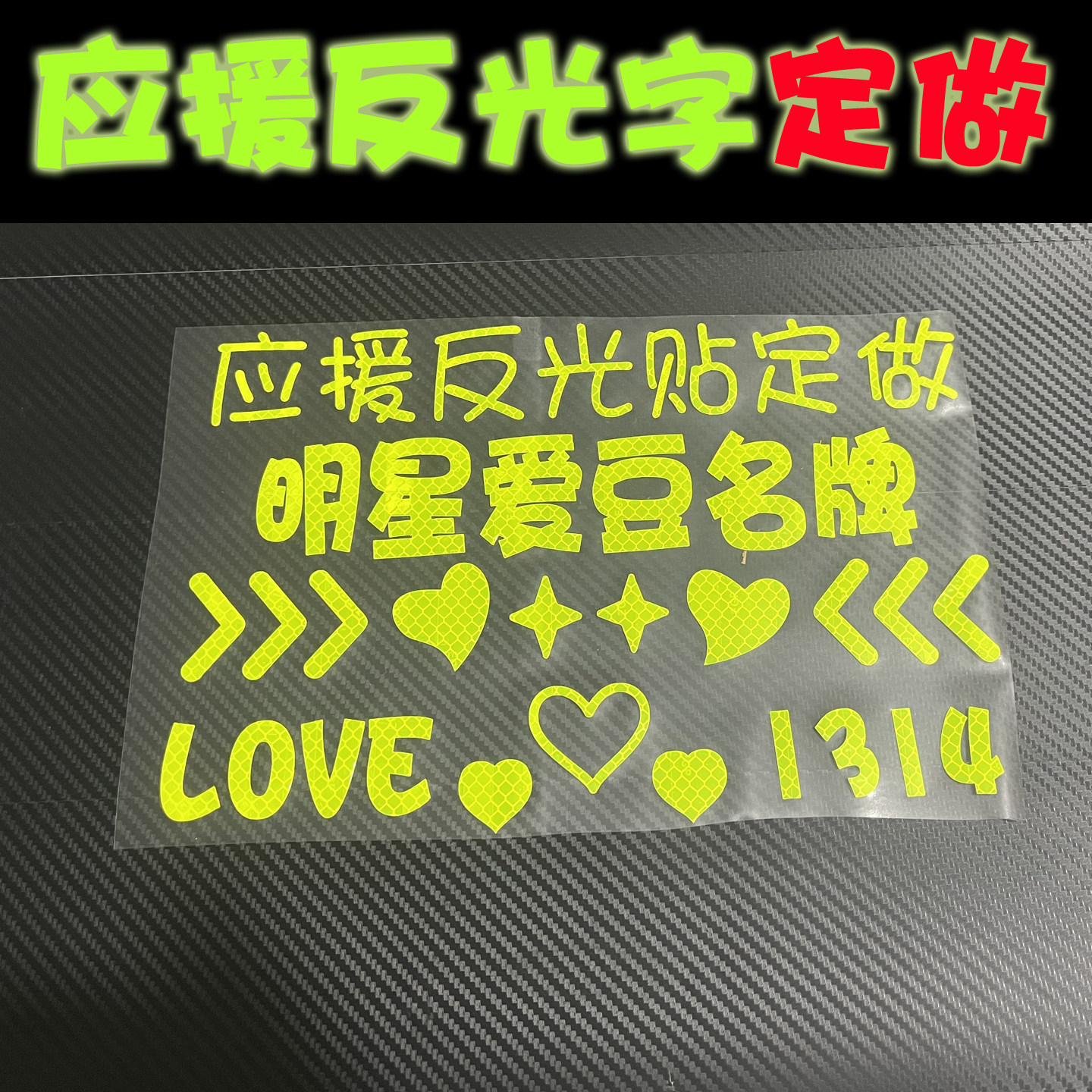 饭撒牌应援反光文字定制明星演唱会名字装饰贴DIY广告牌反光字膜图片