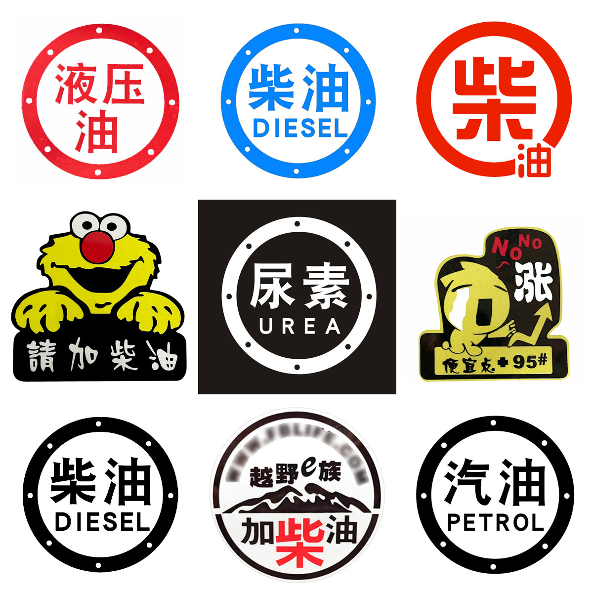 汽车油箱盖加油贴纸 92尿素柴油车贴