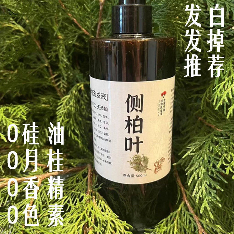 纯手工代熬侧柏叶洗发水植物养发生姜去屑止痒