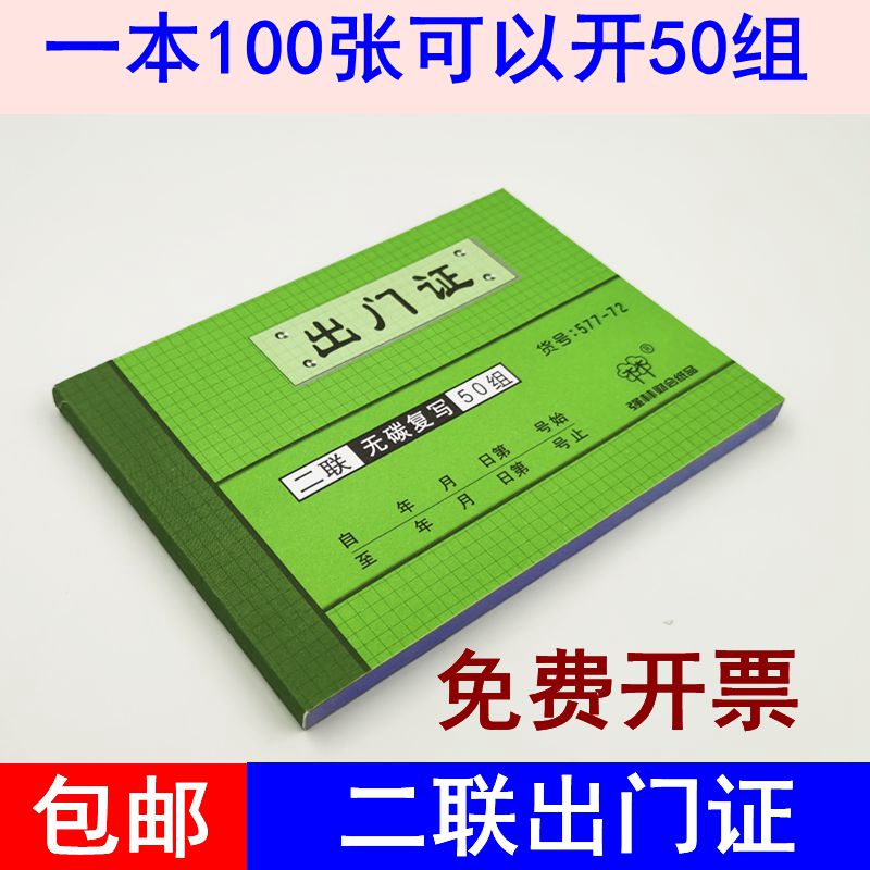 包邮二联出门证强林会客单员工进出访客记录登记凭证577-72出门证