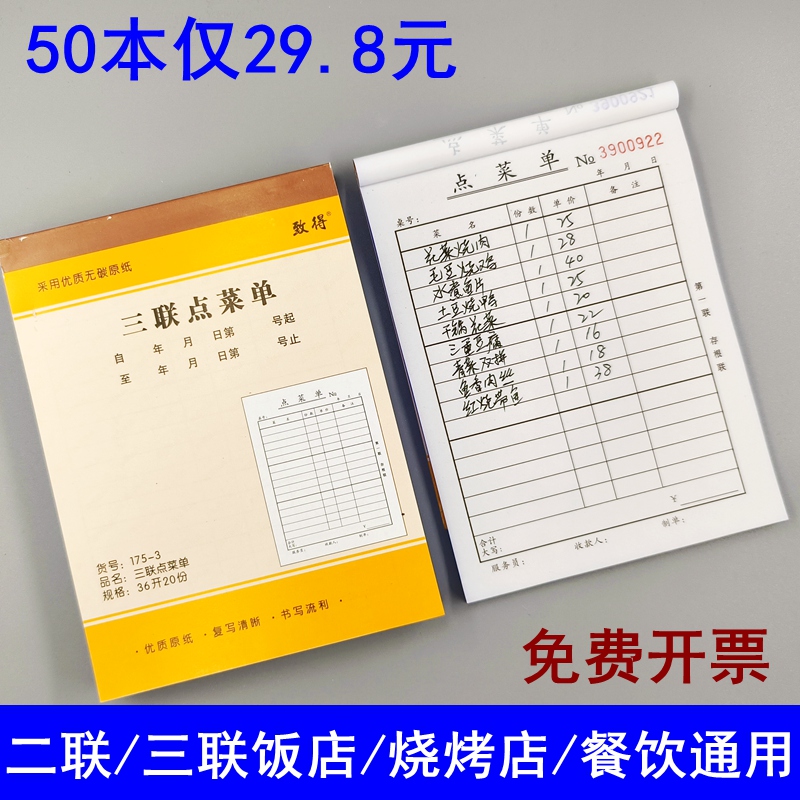 致得点菜单二联/三联烧烤酒店菜单两联酒水单2联3联简洁通用饭店