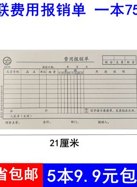 5本包邮青联122-35 费用 报销单 35K 报销单 210*105mm报销单