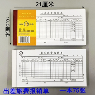 5本装青联103出差费报销单 出差旅费报销单财务用品费用报销单出